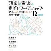 演劇と音楽の創作ワークショップ―アートへの回路をひらく座学・実践12日間 [単行本]