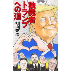独裁者トランプへの道 [単行本]