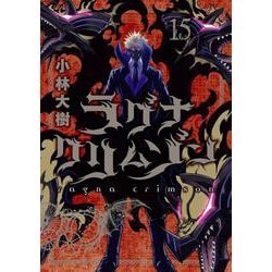 ラグナクリムゾン（15）(ｶﾞﾝｶﾞﾝｺﾐｯｸｽJOKER) [コミック]