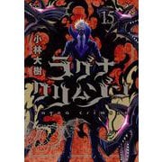 ラグナクリムゾン（15）(ｶﾞﾝｶﾞﾝｺﾐｯｸｽJOKER) [コミック]