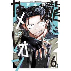 龍とカメレオン（6）(ｶﾞﾝｶﾞﾝｺﾐｯｸｽJOKER) [コミック]