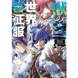 獣の王真の世界再征服（2）(ｶﾞﾝｶﾞﾝｺﾐｯｸｽJOKER) [コミック]