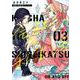 会社と私生活－オンとオフ－（3）特装版　小冊子付き(SEｺﾐｯｸｽﾌﾟﾚﾐｱﾑ) [コミック]