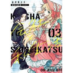 会社と私生活－オンとオフ－（3）特装版　小冊子付き(SEｺﾐｯｸｽﾌﾟﾚﾐｱﾑ) [コミック]
