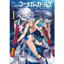 学園潜水艦隊マーメイドガールズ（1）(ﾋﾞｯｸﾞｶﾞﾝｶﾞﾝｺﾐｯｸｽ) [コミック]