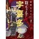 殺っちゃえ！！　宇喜多さん<２巻>(ＳＰコミックス) [コミック]