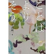 ことばよりそう [単行本]