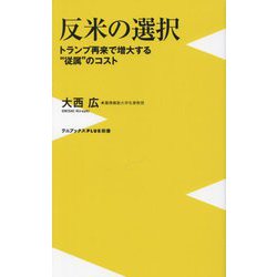 反米の選択―トランプ再来で増大する"従属"のコスト(ワニブックスPLUS新書) [新書]