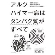 アルツハイマー病はタンパク質がすべて―なぜ罹る?どうやって治療する?予防する手立ては? [単行本]