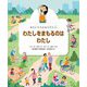 わたしをまもるのはわたし(わたしたちのからだと心) [絵本]
