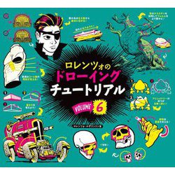 ロレンツォのドローイングチュートリアル〈vol.6〉 [単行本]
