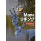 Mayaリギング 3rd Edition―正しいキャラクターリグの作り方 3rd edition [単行本]