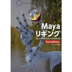 Mayaリギング 3rd Edition―正しいキャラクターリグの作り方 3rd edition [単行本]