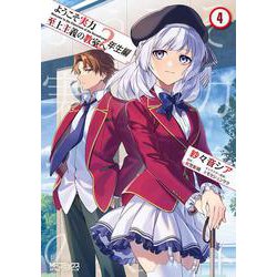 ようこそ実力至上主義の教室へ　２年生編　４<4>(MFコミックス アライブシリーズ) [コミック]