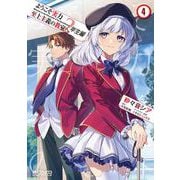 ようこそ実力至上主義の教室へ　２年生編　４<4>(MFコミックス アライブシリーズ) [コミック]