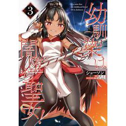 幼馴染は闇堕ち聖女！　3<3>(ヴァンプコミックス) [コミック]