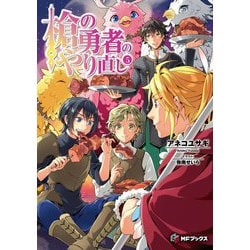 槍の勇者のやり直し〈5〉(MFブックス) [単行本]