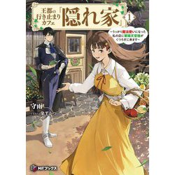 王都の行き止まりカフェ『隠れ家』―うっかり魔法使いになった私の店に筆頭文官様がくつろぎに来ます〈1〉(MFブックス) [単行本]