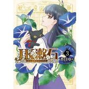 JK漱石　3<3>(ＢＲＩＤＧＥ　ＣＯＭＩＣＳ) [コミック]