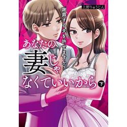 あなたの妻じゃなくていいから　下 謝罪する夫を許せますか？<2>(ＢＲＩＤＧＥ　ＣＯＭＩＣＳ) [コミック]