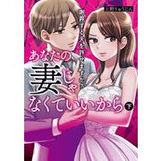 あなたの妻じゃなくていいから　下 謝罪する夫を許せますか？<2>(ＢＲＩＤＧＥ　ＣＯＭＩＣＳ) [コミック]