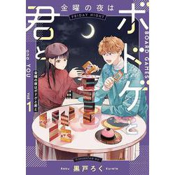 金曜の夜はボドゲと君と　vol.１<1>(ＢＲＩＤＧＥ　ＣＯＭＩＣＳ) [コミック]