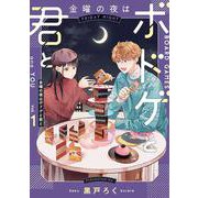 金曜の夜はボドゲと君と　vol.１<1>(ＢＲＩＤＧＥ　ＣＯＭＩＣＳ) [コミック]