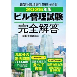 ビル管理試験完全解答〈2025年版〉―建築物環境衛生管理技術者 [単行本]
