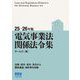 電気事業法関係法令集〈25-26年版〉 [単行本]