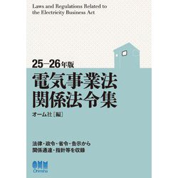 電気事業法関係法令集〈25-26年版〉 [単行本]
