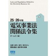電気事業法関係法令集〈25-26年版〉 [単行本]