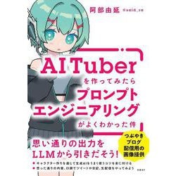 AITuberを作ってみたらプロンプトエンジニアリングがよくわかった件 [単行本]