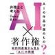 弁理士と考えるAI×著作権―AIの作品は誰のもの? 知的財産権から見る「AI」の問題 [単行本]