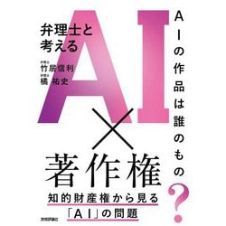 弁理士と考えるAI×著作権―AIの作品は誰のもの? 知的財産権から見る「AI」の問題 [単行本]