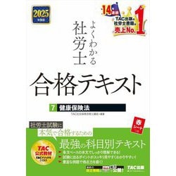 よくわかる社労士合格テキスト〈7〉健康保険法〈2025年度版〉 [単行本]