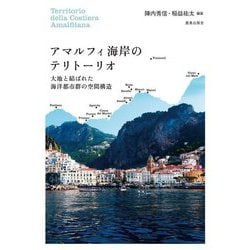 アマルフィ海岸のテリトーリオ―大地と結ばれた海洋都市群の空間構造 [単行本]