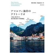 アマルフィ海岸のテリトーリオ―大地と結ばれた海洋都市群の空間構造 [単行本]