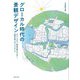 グローカル時代の景観デザイン―ポストコロナ、再生可能エネルギー、自然災害へのレジリエンス [単行本]
