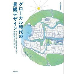 グローカル時代の景観デザイン―ポストコロナ、再生可能エネルギー、自然災害へのレジリエンス [単行本]