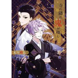 寺の隣に鬼が棲む（2）(完)(Gﾌｧﾝﾀｼﾞｰｺﾐｯｸｽ) [コミック]