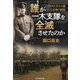誰が一木支隊を全滅させたのか―ガダルカナル戦大本営の新説(光人社NF文庫) [文庫]