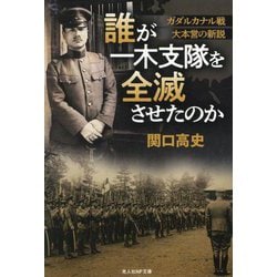 誰が一木支隊を全滅させたのか―ガダルカナル戦大本営の新説(光人社NF文庫) [文庫]