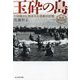 玉砕の島―11の島々に刻まれた悲劇の記憶(光人社NF文庫) [文庫]