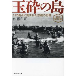 玉砕の島―11の島々に刻まれた悲劇の記憶(光人社NF文庫) [文庫]