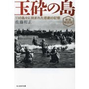 玉砕の島―11の島々に刻まれた悲劇の記憶(光人社NF文庫) [文庫]