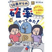 10歳からの確率やってみた!―おもしろいほどキミの直感を裏切る!(くもんこれからの学び) [単行本]