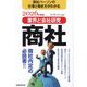 商社〈2026年度版〉―商社パーソンの仕事と働き方がわかる(業界と会社研究) [単行本]