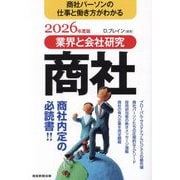 商社〈2026年度版〉―商社パーソンの仕事と働き方がわかる(業界と会社研究) [単行本]