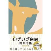 いざいざ奈良 御朱印帳 [ムックその他]