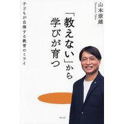 「教えない」から学びが育つ―子どもが自律する教育のミライ [単行本]